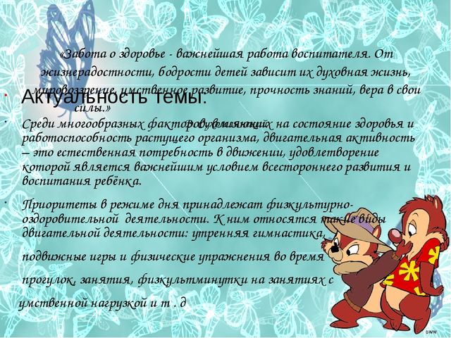 Презентация Здоровый дошкольник на тему"Движение + движение= здоровье"
