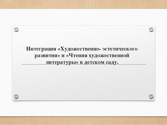 Интеграция «Художественно- эстетического развития» и «Чтения художественной литературы» в детском саду.