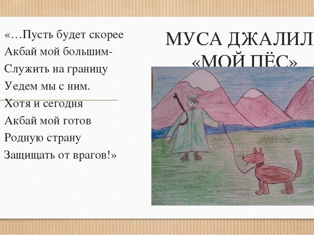 Стихотворение мусы джалиля. Муса Джалиль мой пес стихотворение. Стихи м Джалиля для детей. Стихи Мусы Джалиля. Джалиль стихи для детей.