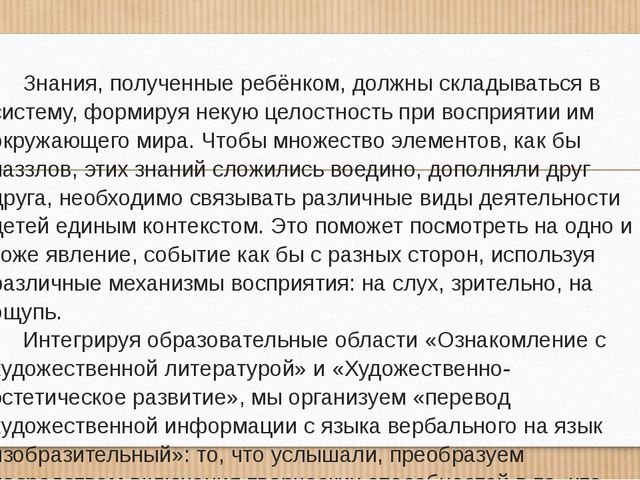 Интеграция «Художественно- эстетического развития» и «Чтения художественной литературы» в детском саду.