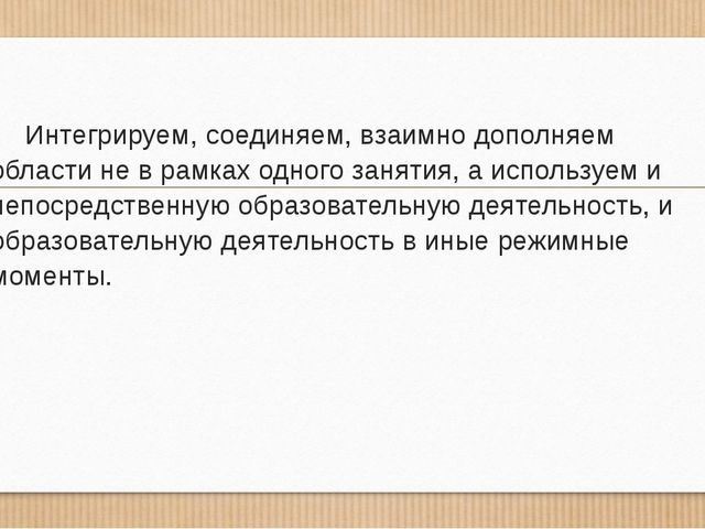 Интеграция «Художественно- эстетического развития» и «Чтения художественной литературы» в детском саду.