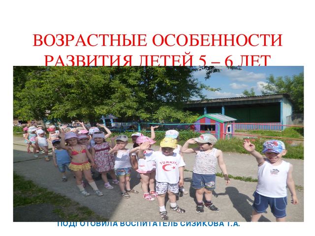 Презентация "Особенности развития детей 5-6 лет"