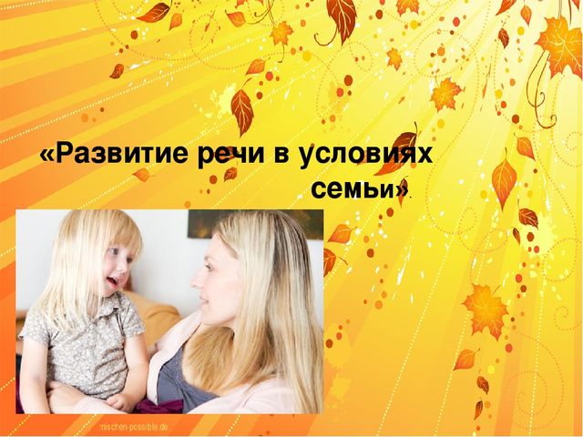 Презентация родительское собрание на тему "Развитие речи в условиях семьи"