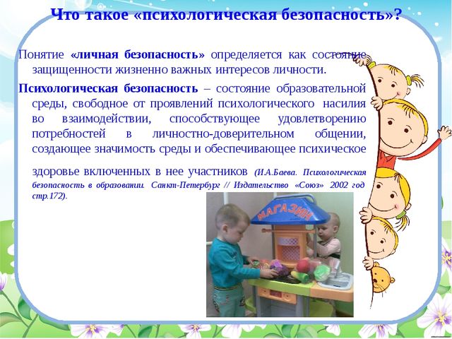 Презентация по теме: "Обеспечение психологической безопасности образовательной среды групп раннего возраста" а
