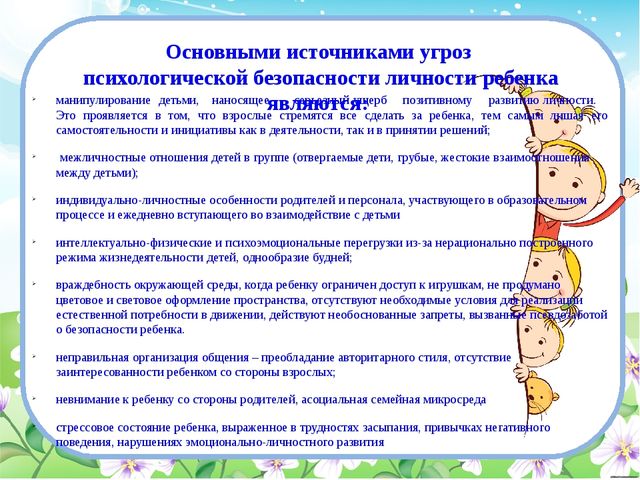 Презентация по теме: "Обеспечение психологической безопасности образовательной среды групп раннего возраста" а