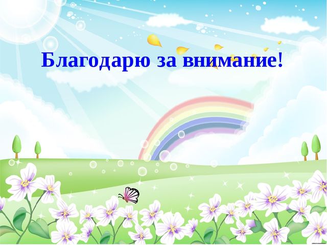 Презентация по теме: "Обеспечение психологической безопасности образовательной среды групп раннего возраста" а
