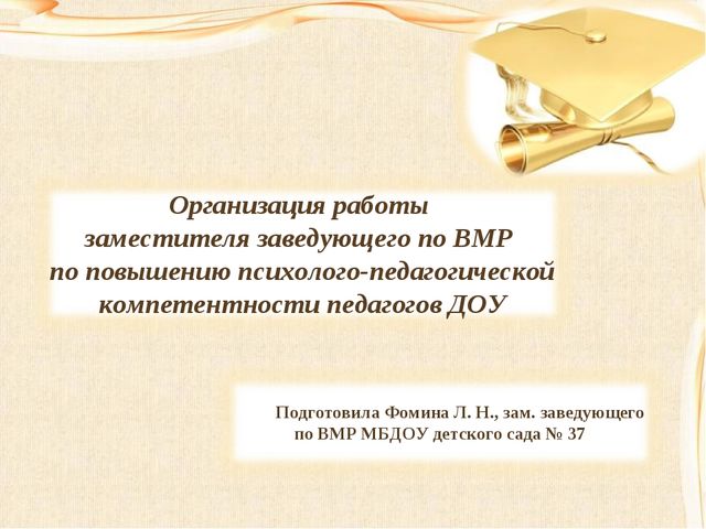 Повышение психолого-педагогической компетентности педагогов ДОУ