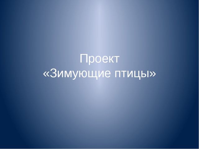 Презентация к проекту для дошкольников "Зимующие птицы"