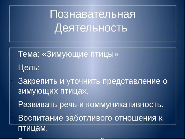 Презентация к проекту для дошкольников "Зимующие птицы"