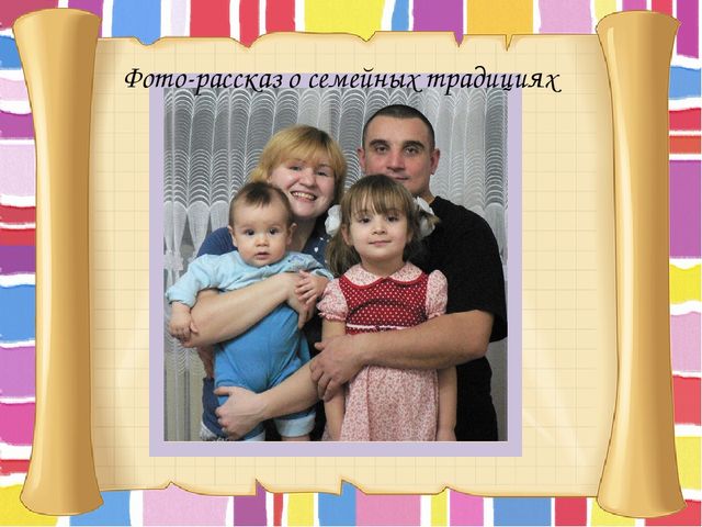 Презентация по теме : "Фото- рассказ о семейных традициях"