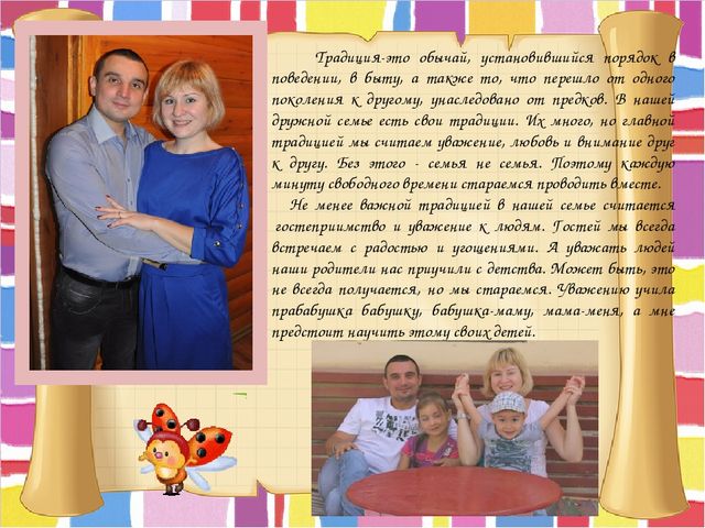 Презентация по теме : "Фото- рассказ о семейных традициях"