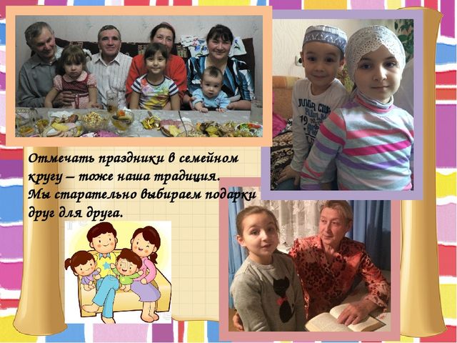 Презентация по теме : "Фото- рассказ о семейных традициях"