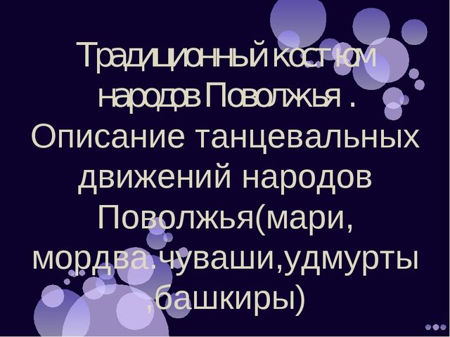 Презентация "Мастер -класс для музыкальных руководителей по танцевальным движениям народов Поволжья"