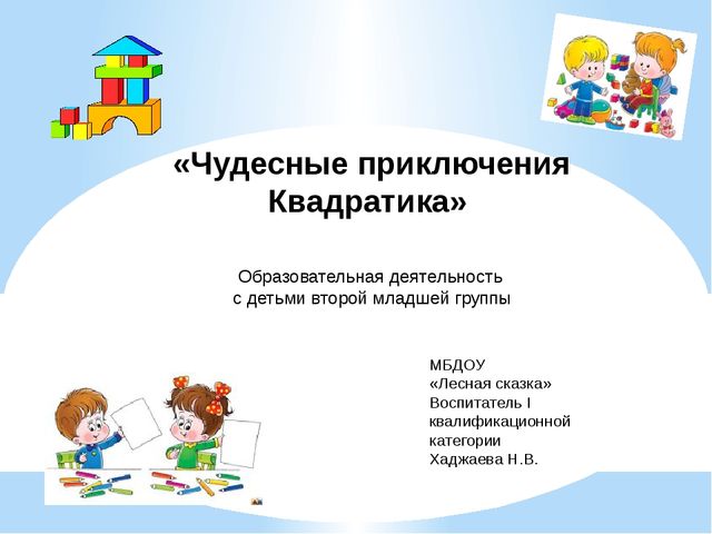 Презентация к занятию по математике во 2 младшей группе "Чудесные приключения квадратика"