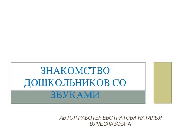 Презентация для дошкольников на тему "Знакомство со звуками"