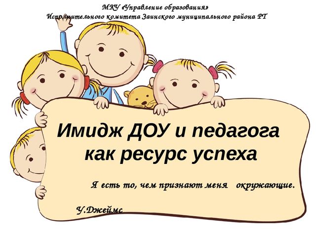 Презентация по теме: "Имидж ДОУ и педагога ,как ресурс успеха"