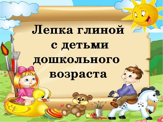 Презентация "Лепка глиной с детьми дошкольного возраста