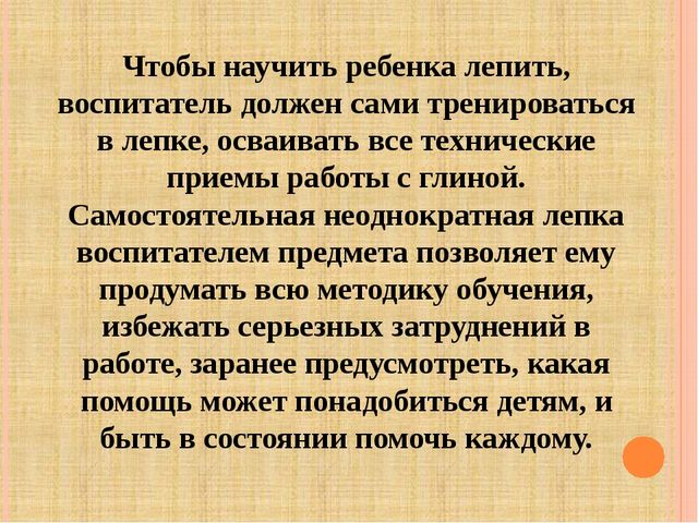 Презентация "Лепка глиной с детьми дошкольного возраста