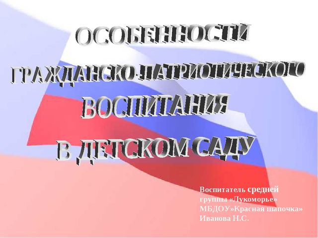 Презентация "Особенности гражданско-патриотического воспитания в ДОУ"