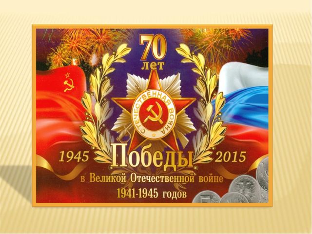 Презентация к конспекту занятия ( 70-летие Победы) "Дети военной поры"в подготовительной группе.