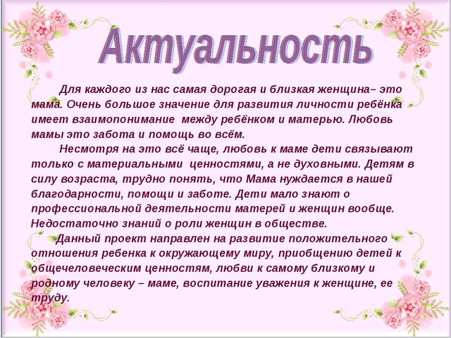Презентация проекта "Свет женщины, любовь дарящий детям" ( старший дошкольный возраст)
