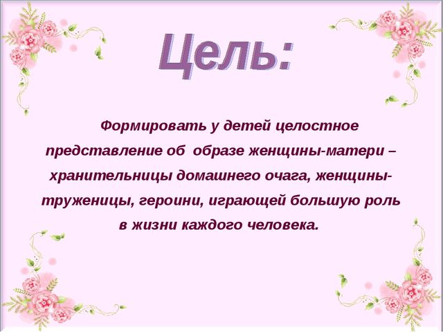 Презентация проекта "Свет женщины, любовь дарящий детям" ( старший дошкольный возраст)