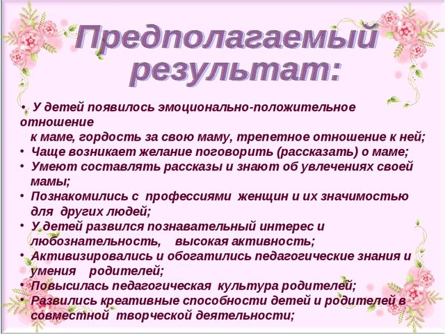 Презентация проекта "Свет женщины, любовь дарящий детям" ( старший дошкольный возраст)