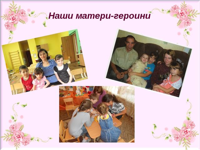 Презентация проекта "Свет женщины, любовь дарящий детям" ( старший дошкольный возраст)