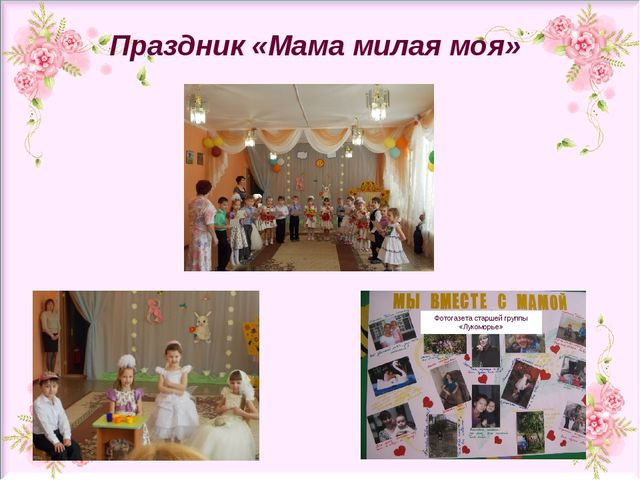 Презентация проекта "Свет женщины, любовь дарящий детям" ( старший дошкольный возраст)