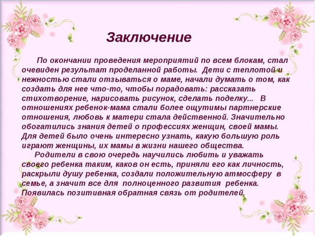 Презентация проекта "Свет женщины, любовь дарящий детям" ( старший дошкольный возраст)