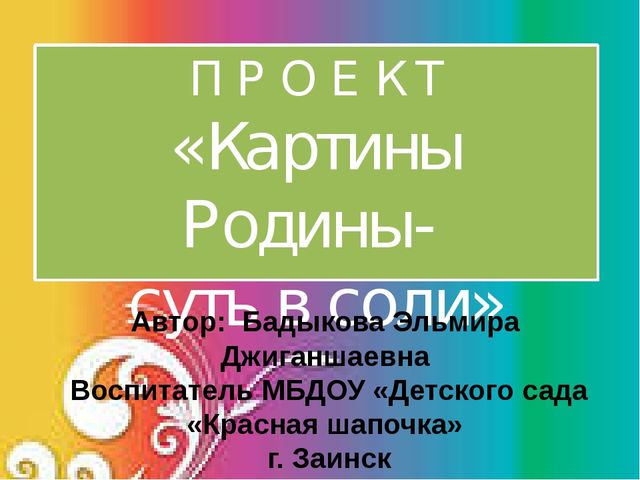 "Картина Родины - суть в соли"