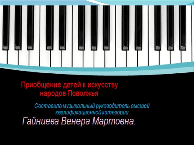 Презентация "Приобщение детей к культуре народов Поволжья"