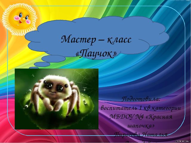 Презентация к мастер классу «Паучок»