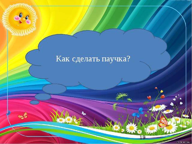 Презентация к мастер классу «Паучок»