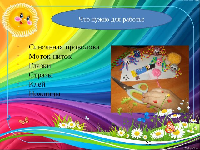Презентация к мастер классу «Паучок»