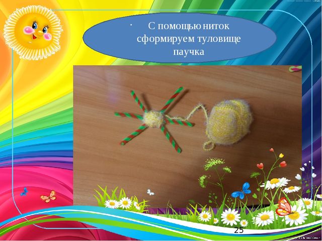 Презентация к мастер классу «Паучок»