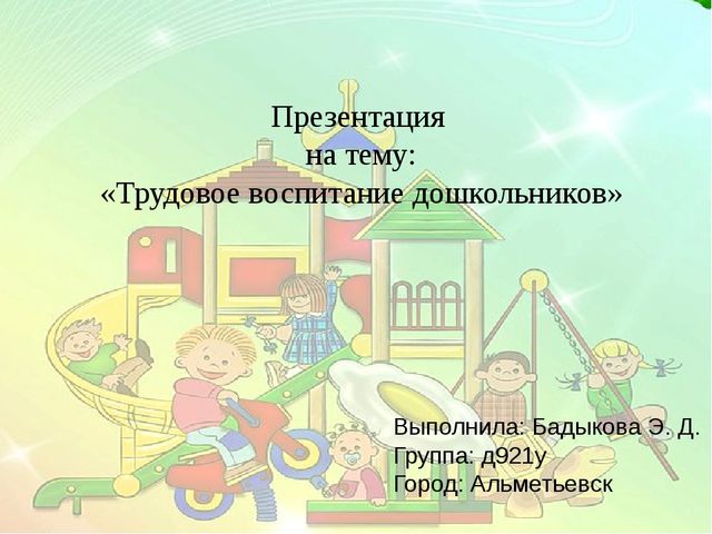 Презентация "Трудовое воспитание детей"