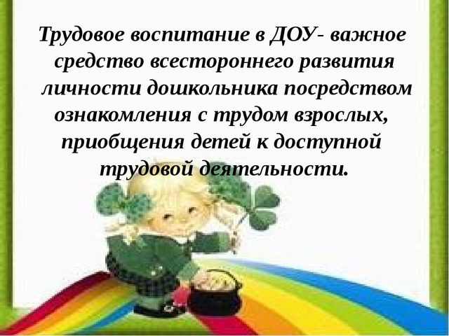 Презентация "Трудовое воспитание детей"