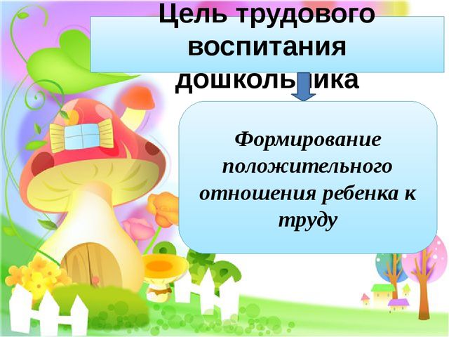 Презентация "Трудовое воспитание детей"