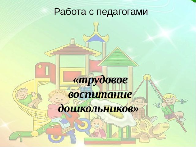 Презентация "Трудовое воспитание детей"