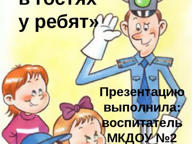 Презентация на тему "Светофорчик" (старший возраст)