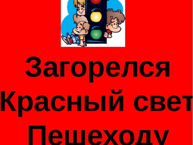 Презентация на тему "Светофорчик" (старший возраст)