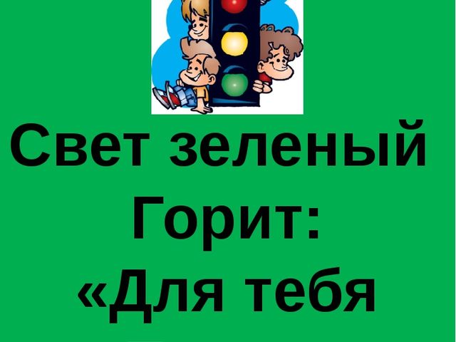 Презентация на тему "Светофорчик" (старший возраст)