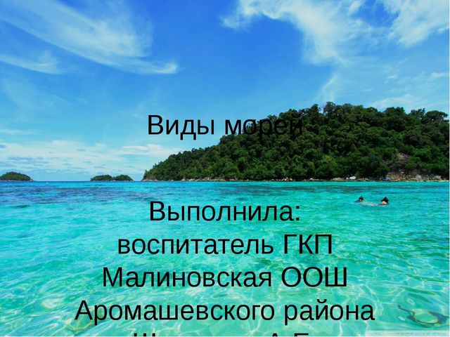 Презентация "Виды морей", можно использовать в качестве наглядного материала.