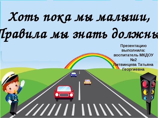 Презентация на тему "ПДД для малышей" (младший возраст)