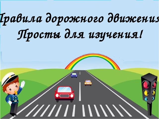 Презентация на тему "ПДД для малышей" (младший возраст)