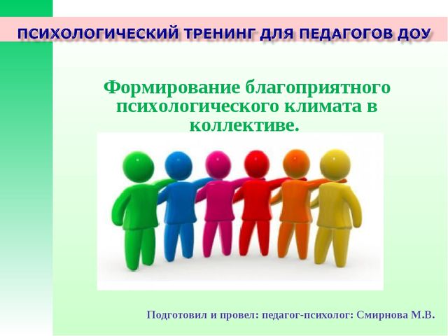 Презентация тренинга. " Формирование благоприятного психологического климата в коллективе".