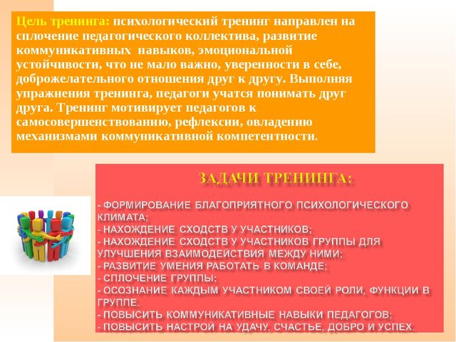 Презентация тренинга. " Формирование благоприятного психологического климата в коллективе".