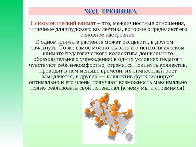 Презентация тренинга. " Формирование благоприятного психологического климата в коллективе".