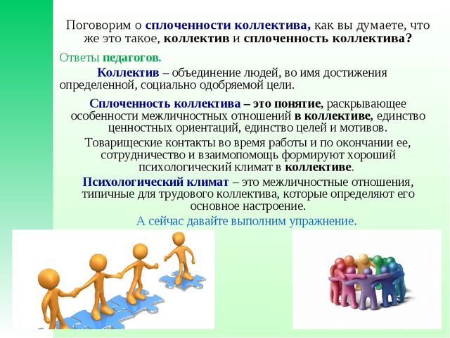 Презентация тренинга. " Формирование благоприятного психологического климата в коллективе".